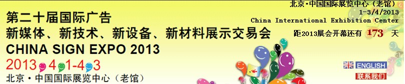 2013第二十屆中國北京國際廣告新媒體、新技術(shù)、新設(shè)備、新材料展示交易會(huì)