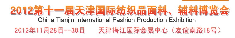 2012第十一屆天津國際紡織品面料、輔料博覽會