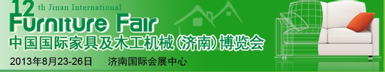 2013第十二屆中國(guó)國(guó)際家具及木工機(jī)械（濟(jì)南）博覽會(huì)