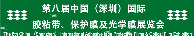 2012第八屆中國(guó)（深圳）國(guó)際膠粘帶、保護(hù)膜及光學(xué)膜展覽會(huì)