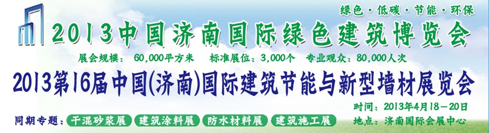 2013第16屆中國(濟南)國際防水材料及屋面技術(shù)展覽會