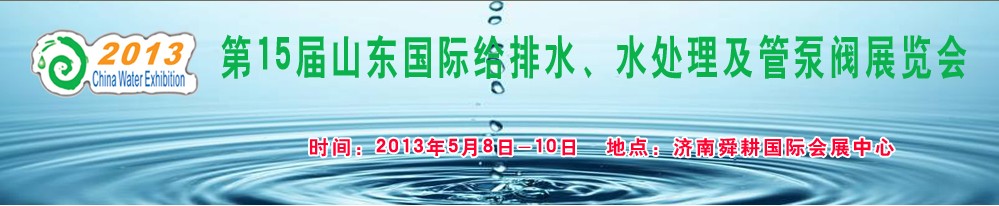 2013第15屆山東國際給排水、水處理及管泵閥展覽會