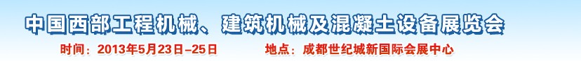 2013第五屆中國西部工程機(jī)械、建筑機(jī)械及混凝土設(shè)備展覽會