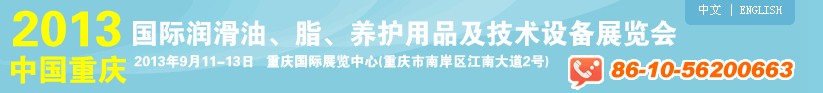 2013中國重慶國際潤滑油、脂、養(yǎng)護(hù)用品及技術(shù)設(shè)備展覽會