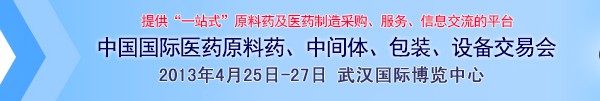 2013第70屆中國國際醫(yī)藥原料藥、中間體、包裝、設(shè)備交易會