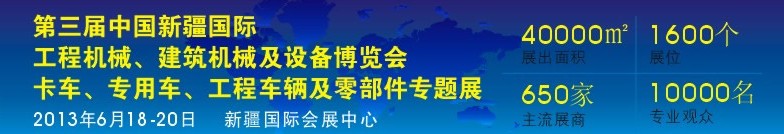 2013第三屆中國新疆國際卡車、專用車、工程車輛及零部件展