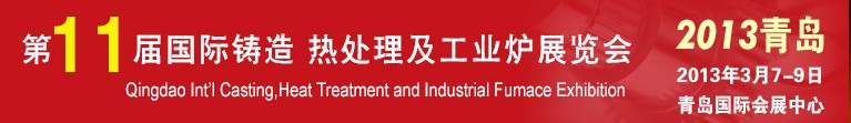 2013第十一屆青島國際鑄造、熱處理及工業(yè)爐展覽會