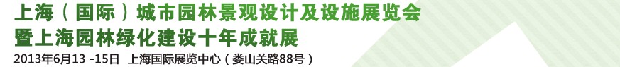 2013上海（國際）城市園林景觀綠化設(shè)計(jì)及設(shè)施展覽會