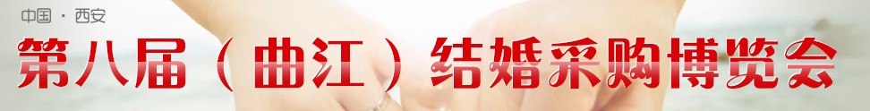 2013第八屆（西安）結(jié)婚采購博覽會(huì)