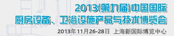 2013第九屆中國(guó)國(guó)際櫥柜、廚房衛(wèi)浴產(chǎn)品與技術(shù)博覽會(huì)