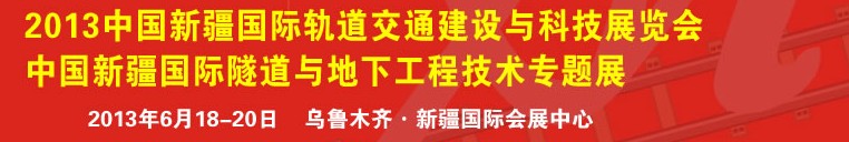 2013新疆國際軌道交通建設(shè)與科技展覽會(huì)