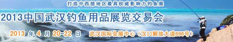 2013中國武漢釣魚用品展覽交易會(huì)