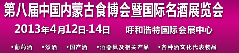 2013第八屆中國內蒙古食博會暨國際名酒展覽會