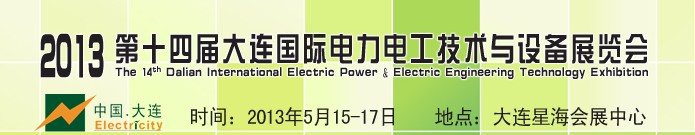 2013第十四屆大連國際電力電工技術(shù)與設(shè)備展覽會