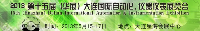 2013第十五屆（華展）大連國際自動化、儀器儀表展覽會