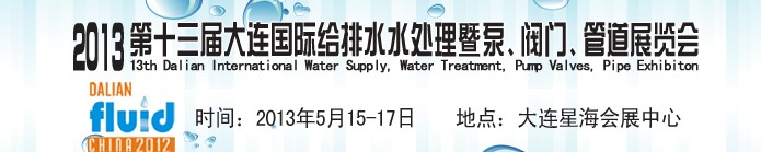 2013第十三屆大連國際給排水水處理暨泵、閥門、管道展覽會