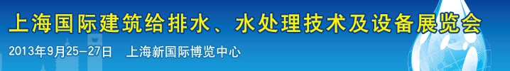 2013上海建筑給排水、水處理技術(shù)及設(shè)備展覽會