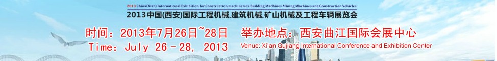 2013中國（西安）國際工程機(jī)械、建筑機(jī)械、礦山機(jī)械及工程車輛展覽會