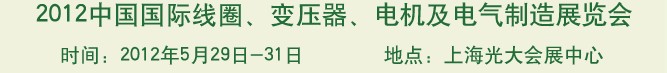 2012中國國際線圈、變壓器、電機(jī)及電氣制造展覽會(huì)