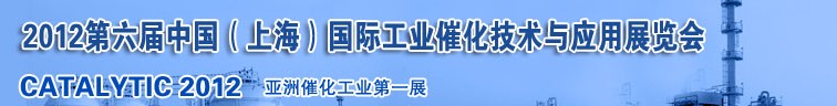 2012第六屆中國(guó)（上海）國(guó)際工業(yè)催化技術(shù)與應(yīng)用展覽會(huì)