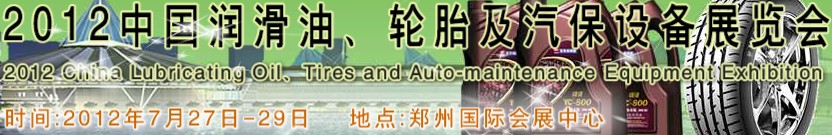 2012中國潤滑油、輪胎及汽保設(shè)備（鄭州）展覽會中國（鄭州）潤滑油、輪胎及汽保設(shè)備展覽會