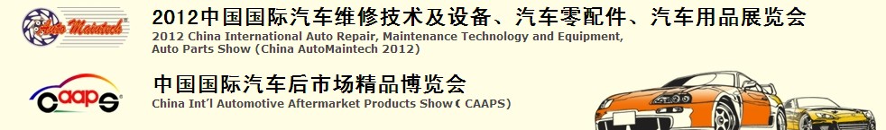 2012中國國際汽車維修技術(shù)及設(shè)備、汽車零配件、汽車用品展覽會(huì)<br>中國國際汽車后市場精品博覽會(huì)