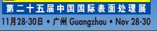 2012第二十五屆中國國際表面處理、涂裝及涂料產(chǎn)品展覽會