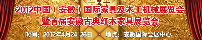 2012中國(guó)（安徽）國(guó)際家具及木工機(jī)械展覽會(huì)