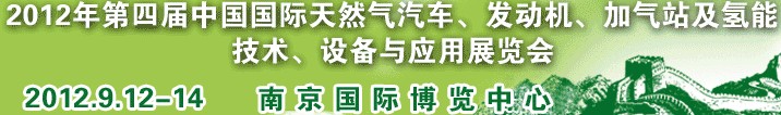 2012年第四屆中國(guó)國(guó)際天然氣汽車、發(fā)動(dòng)機(jī)、加氣站及氫能技術(shù)、設(shè)備與應(yīng)用展覽會(huì)