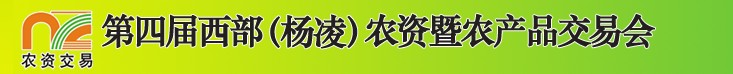 2012第四屆西部（楊凌）農(nóng)資暨農(nóng)產(chǎn)品交易會(huì)