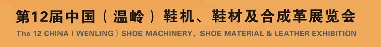 2012第十二屆中國（溫嶺）鞋機、鞋材及合成革展覽會