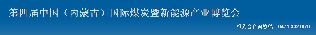 2012第四屆中國(guó)內(nèi)蒙古國(guó)際煤炭暨新能源產(chǎn)業(yè)博覽會(huì)