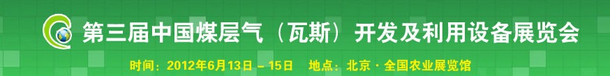 2012第三屆中國(guó)煤層氣（瓦斯）開(kāi)發(fā)及利用設(shè)備展覽會(huì)