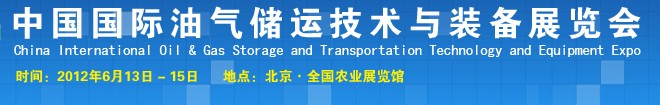 2012中國國際油氣儲運技術與裝備展覽會