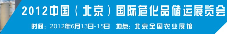 2012中國國際高?；瘜W品儲運技術與裝備展覽會