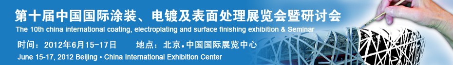 2012第十屆中國(guó)國(guó)際涂裝、電鍍及表面處理展覽會(huì)暨研討會(huì)