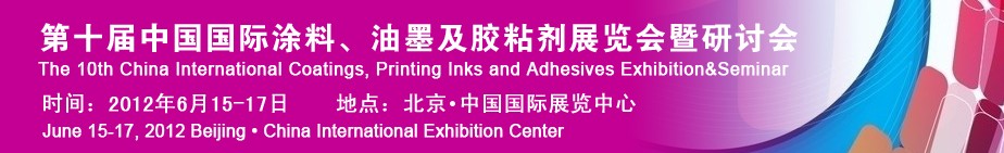 2012第十屆中國(guó)國(guó)際涂料、油墨及膠粘劑展覽會(huì)暨研討會(huì)