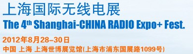 2012第四屆上海國(guó)際無(wú)線電展
