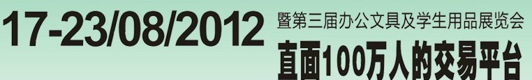 2012第三屆中國(廣州)辦公文具、學生用品展