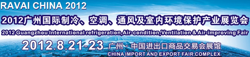 2012第五屆廣州國際制冷、空調、通風及室內環(huán)境保護產業(yè)展覽會