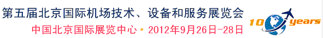 2012第五屆中國北京國際機(jī)場技術(shù)、設(shè)備和服務(wù)展覽會(huì)