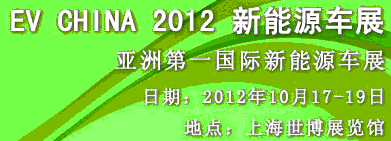 CV CHINA 2012新能源車(chē)展