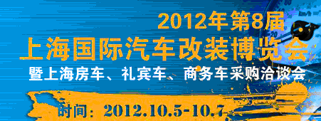 2012第八屆上海國(guó)際汽車改裝博覽會(huì)暨第八屆上海房車、禮賓車、定制車采購(gòu)洽談會(huì)