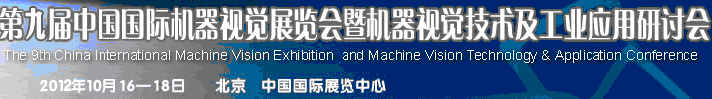 2012第九屆中國國際機器視覺展覽會暨機器視覺技術及工業(yè)應用研討會