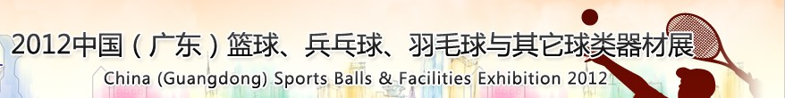 2012中國(廣東)籃球、乒乓球、羽毛球與其它球類器材展