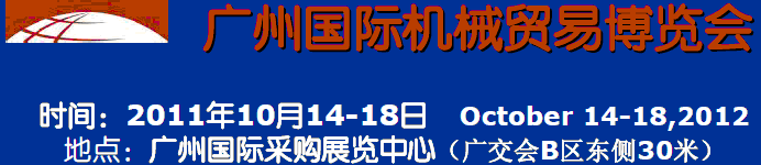 2011廣州國(guó)際機(jī)械貿(mào)易博覽會(huì)