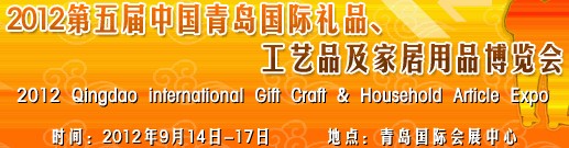 2012第五屆中國（青島）國際禮品、工藝品及家居用品博覽會(huì)