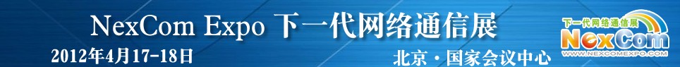 NexcomExpo下一代網絡通信展（春季）