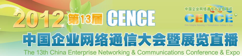 2012CECC中國企業(yè)IT網(wǎng)絡通信大會暨展覽會