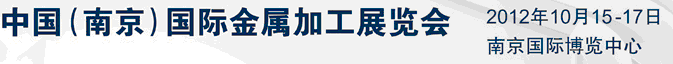 2012中國（南京）國際金屬加工展覽會(huì)